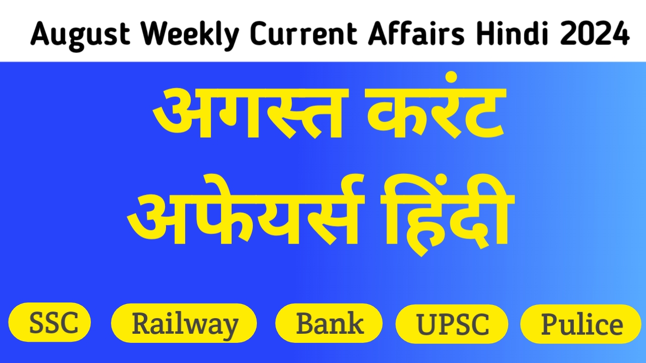 August Current Affairs in Hindi Questions 2024 अगस्त करंट अफेयर